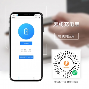 無線充電寶小(xiǎo)程序